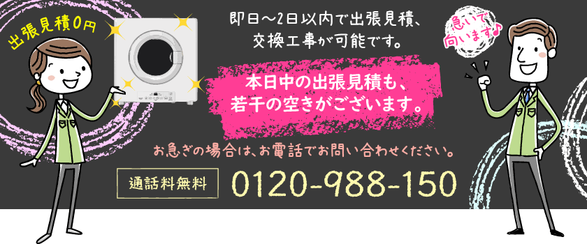 本日中の交換工事可能