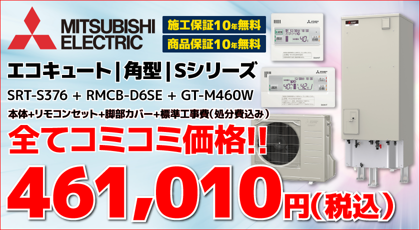 エコキュート交換・SRT-S376
