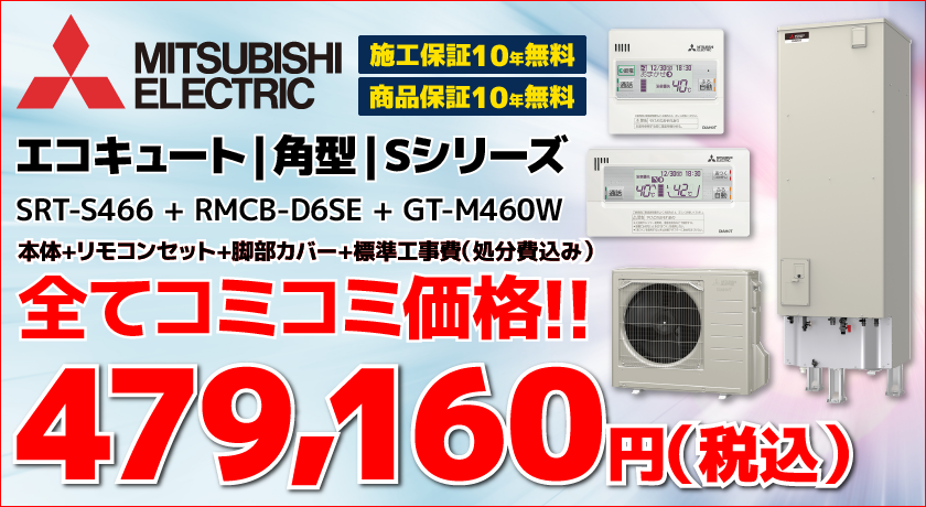 エコキュート交換・SRT-S466