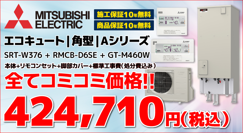 エコキュート交換・SRT-W376