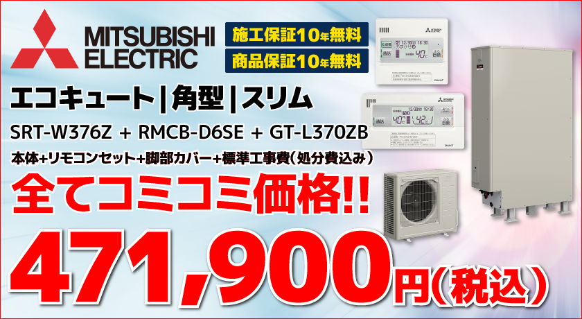 エコキュート交換・SRT-W376Z