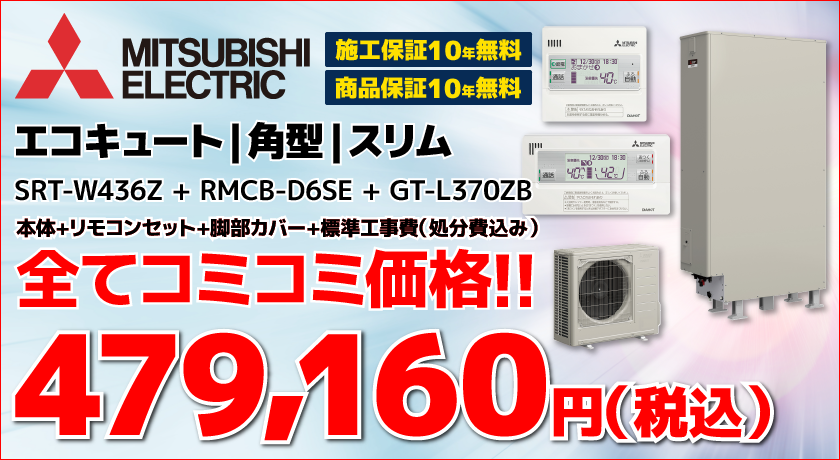 エコキュート交換・SRT-W436Z
