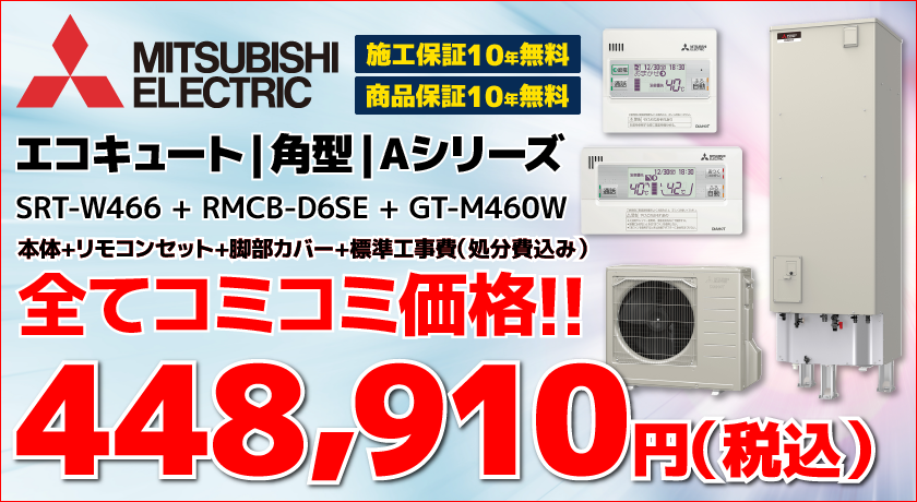 エコキュート交換・SRT-W3466