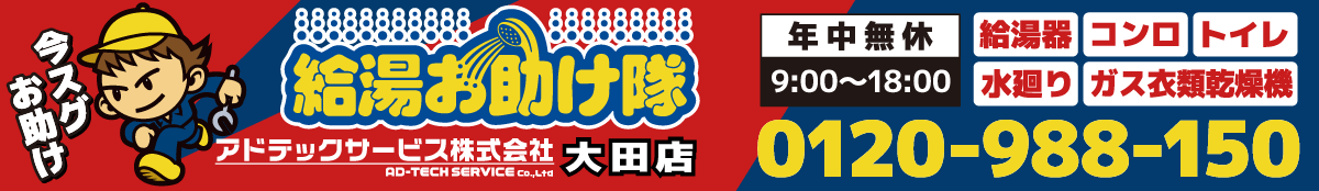 給湯器交換が超安い!!数量限定の早い者勝ち!!