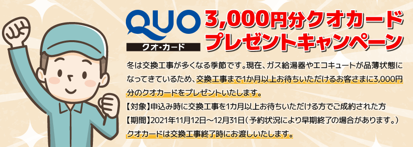 クオカードプレゼント