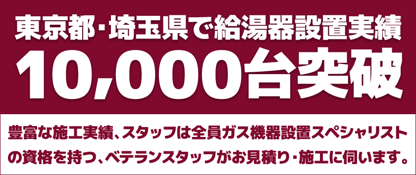 東京都・埼玉県で給湯器設置実績10,000台突破