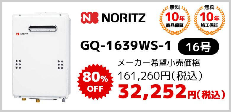 ノーリツGQ-1639WS-1給湯器交換