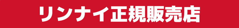 リンナイ正規販売店