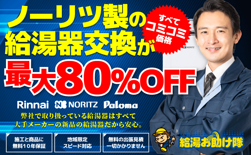 ノーリツ製の給湯器交換が最大80％OFF