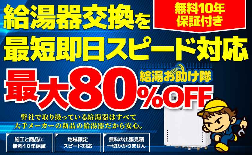 給湯器交換を最短即日スピード対応