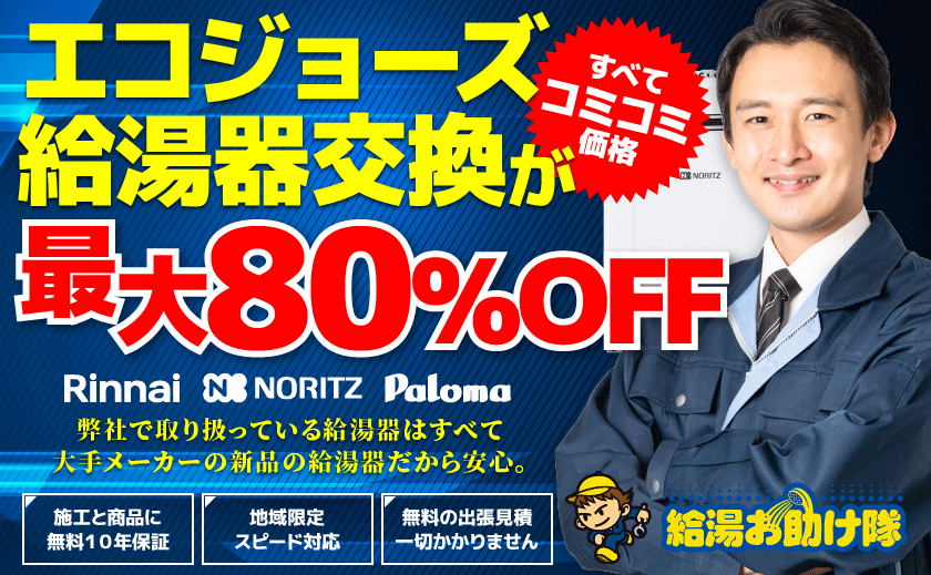 エコジョーズ給湯器交換を最短即日スピード対応