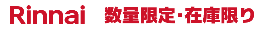 リンナイ・数量限定