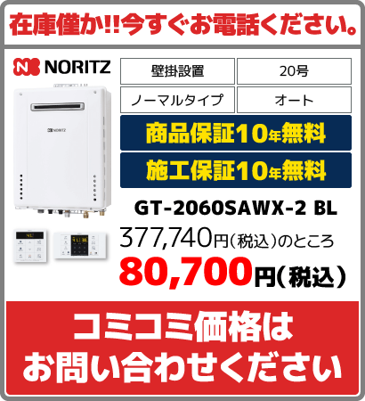 給湯器交換[GT-2060SAWX-2 BL]