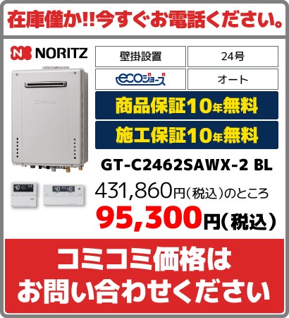 給湯器交換[GT-C2462SAWX-2 BL]