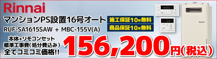 給湯器交換・【リンナイ】RUF-SA1615SAW