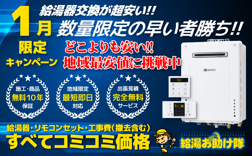 給湯器交換が超安い!!数量限定の早い者勝ち!!