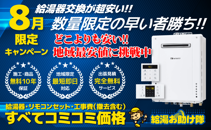 給湯器交換が超安い!!数量限定の早い者勝ち!!