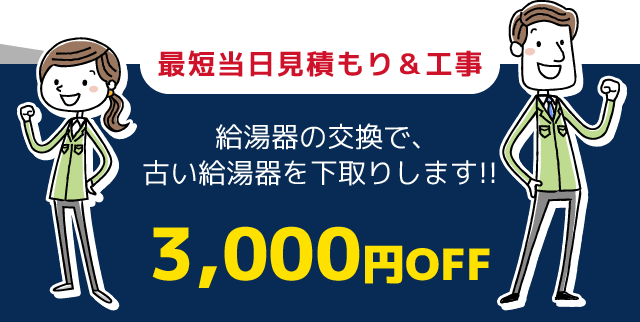 最短当日見積もり＆工事