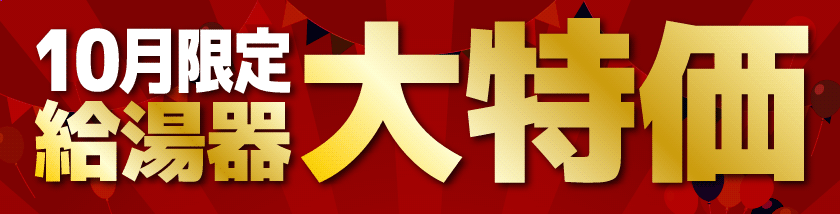 今月の大特価・給湯器