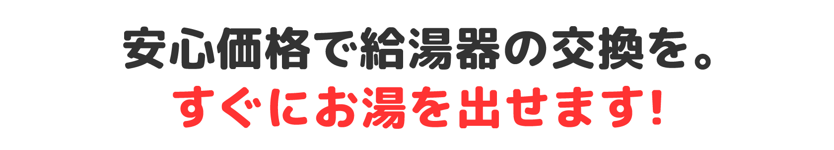 安心価格で給湯器の交換を。すぐにお湯を出せます！