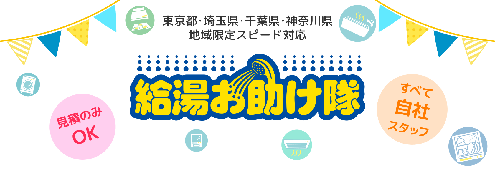 東京都・埼玉県・千葉県・神奈川県、地域限定スピード対応の給湯お助け隊