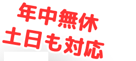 年中無休・土日も対応