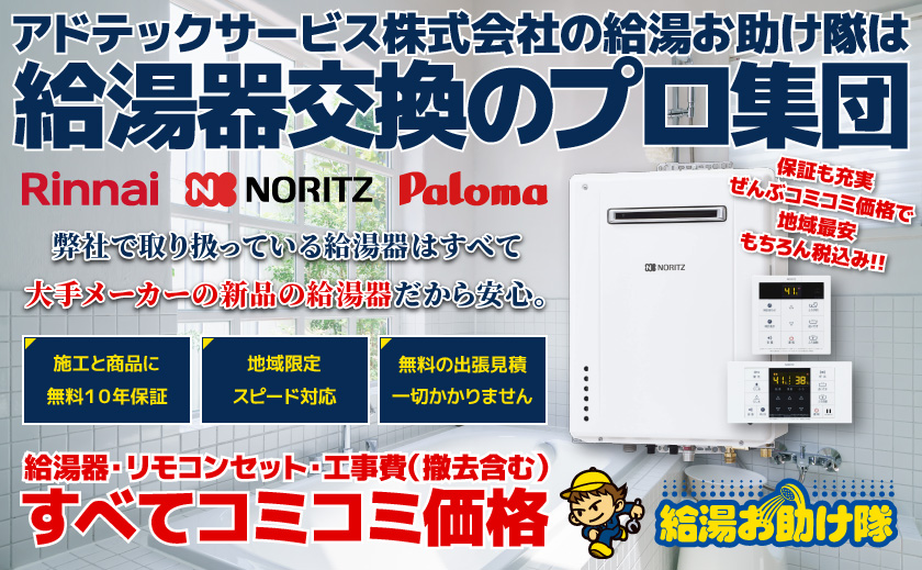 アドテックサービス株式会社の給湯お助け隊は給湯器交換のプロ集団