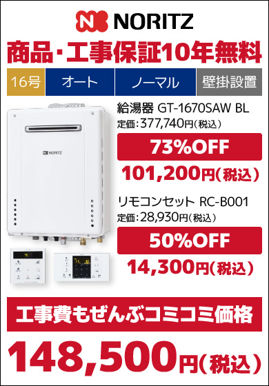 ノーリツ16号従来品・オート