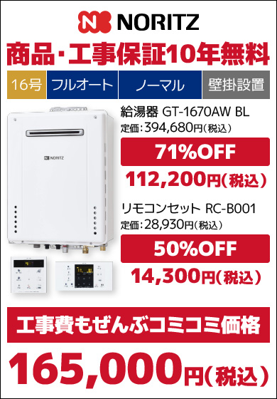 ノーリツ16号従来品・フルオート