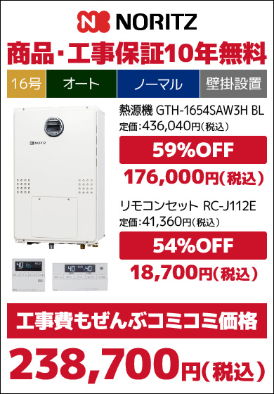ノーリツ16号従来品・オート