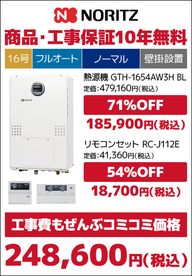 ノーリツ16号従来品・フルオート