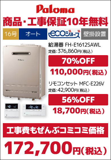 パロマ16号エコジョーズ・オート