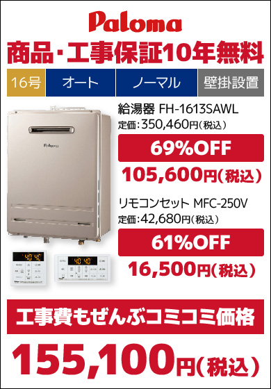 パロマ16号従来品・オート