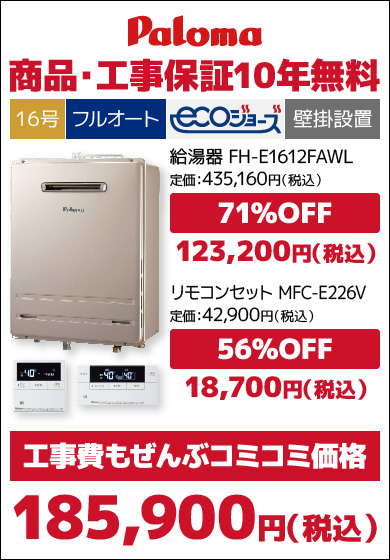 パロマ16号エコジョーズ・フルオート