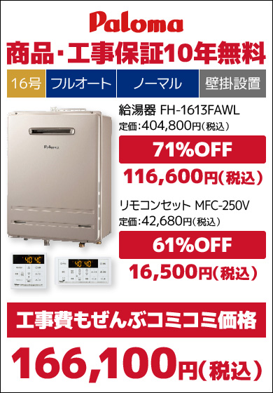 パロマ16号従来品・フルオート
