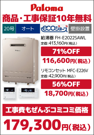 パロマ20号エコジョーズ・オート