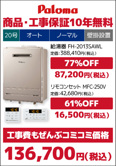 パロマ20号従来品・オート