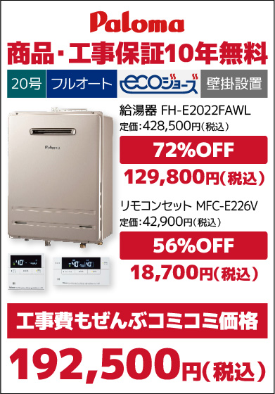 パロマ20号エコジョーズ・オート