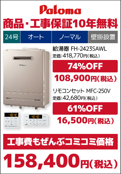 パロマ24号従来品・オート