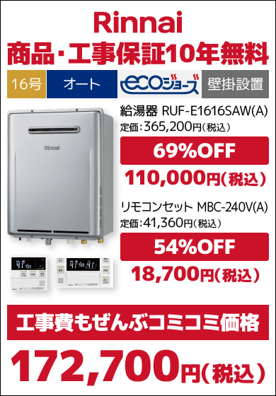 リンナイ16号エコジョーズ・フルオート