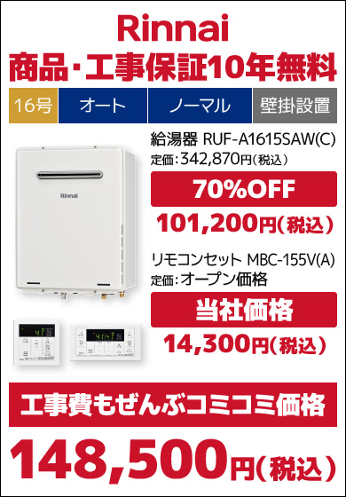 リンナイ16号従来品・オート