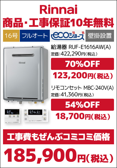 リンナイ16号エコジョーズ・フルオート