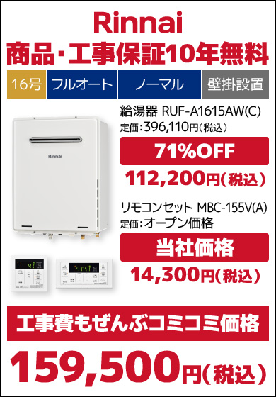 リンナイ16号従来品・フルオート