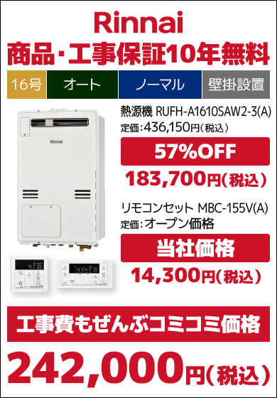 リンナイ16号従来品・オート
