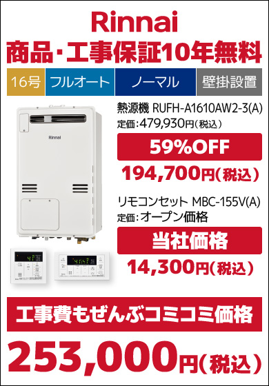 リンナイ16号従来品・フルオート
