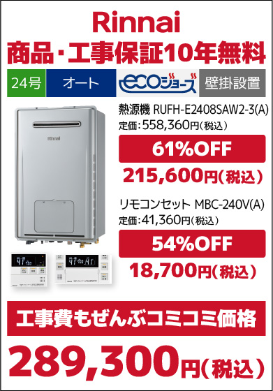 リンナイ24号エコジョーズ・オート