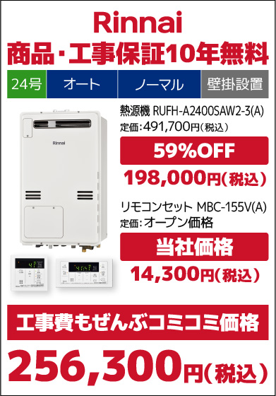 リンナイ24号従来品・オート