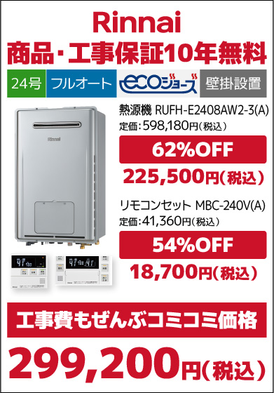リンナイ24号エコジョーズ・フルオート