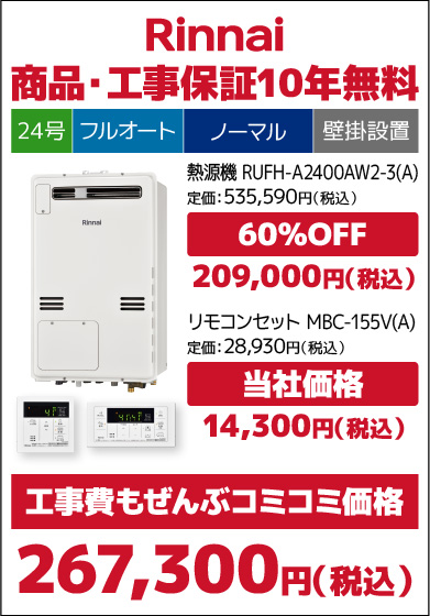 リンナイ24号従来品・フルオート