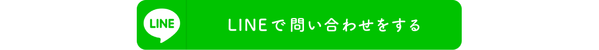 LINEで問い合わせする